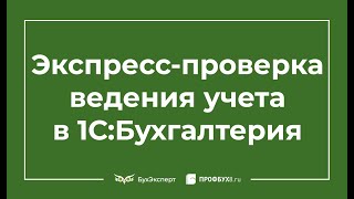 Экспресс проверка ведения учета в 1С 8.3 где найти