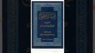 مختار الصحاح / الرازي / المقدمة ومنهج الكتاب وميزاته ومصلحاته وتنبيات