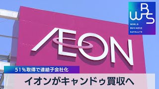 イオンがキャンドゥ買収へ　51％取得で連結子会社化（2021年10月14日）