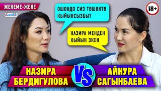 Назира Бердигулова менен Айнура Сагынбаеванын таарынычы эмнеде? | Жекеме-жеке