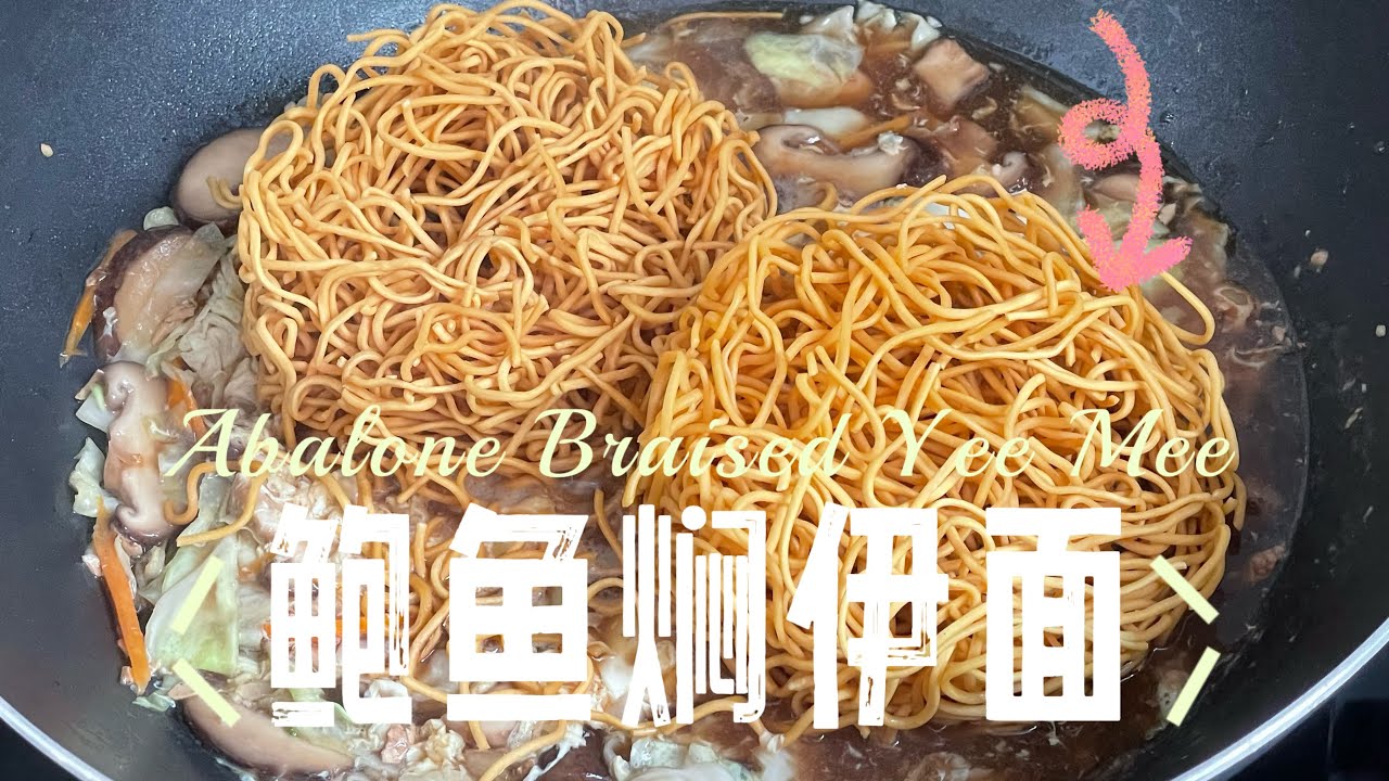 【CN】 鲜美鲍鱼焖伊面好好吃! #鲍鱼 #炒面 #cookingvideo @momoleesy - YouTube