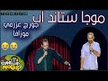 موجا ستاند اب جورج عزمي و موزافا 
