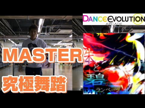 【ダンエボ】 朱と碧のランページ MASTER 究極舞踏