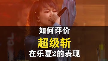 超级斩乐队在《乐队的夏天2》的表现如何评价？《Monopoly》