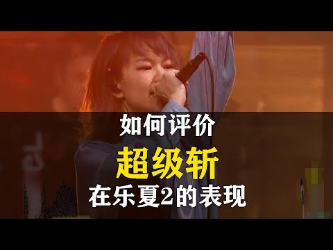 超级斩乐队在《乐队的夏天2》的表现如何评价？《Monopoly》