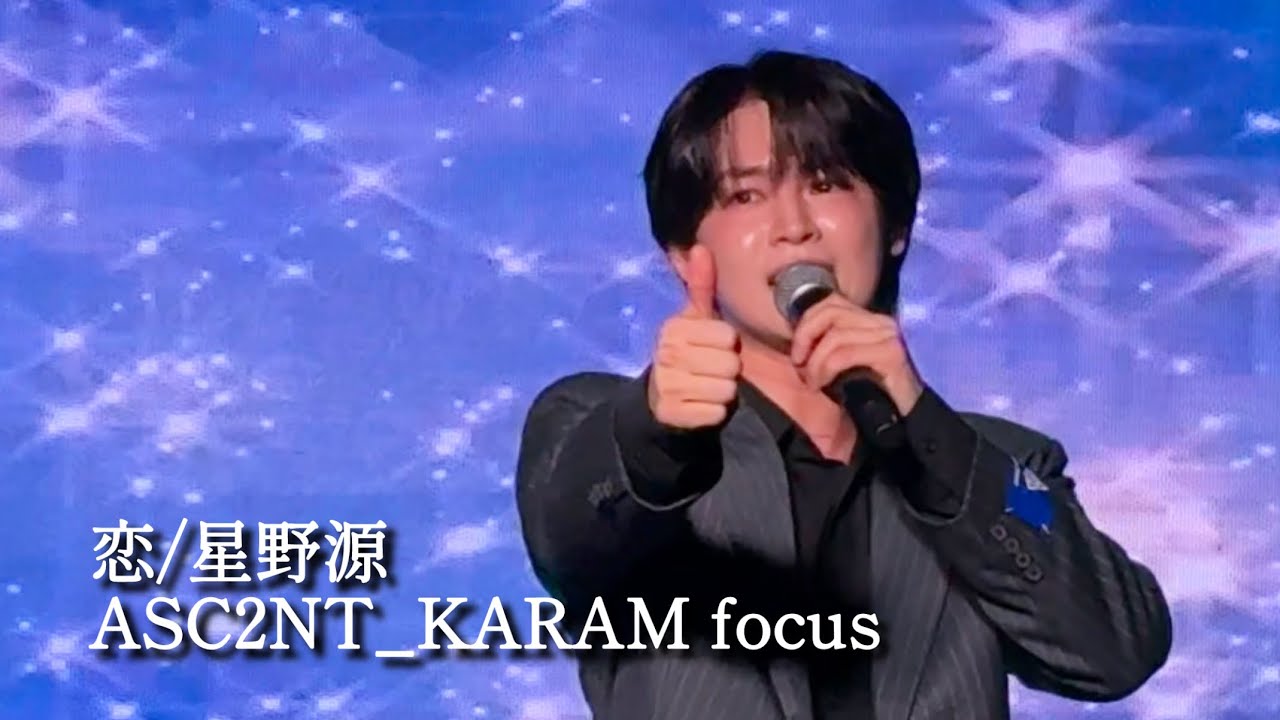 251228①恋/星野源　ASC2NT_KARAM focus