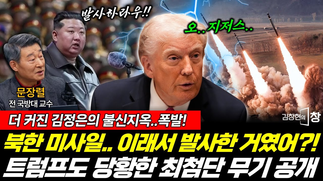 김정은의 불신지옥! 트럼프도 당황한 최첨단 무기, 효과 대박! (문장렬) 