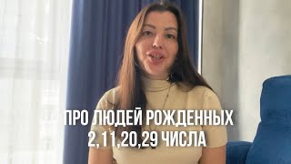 Про людей рожденных 2,11,20,29 числа любого месяца.