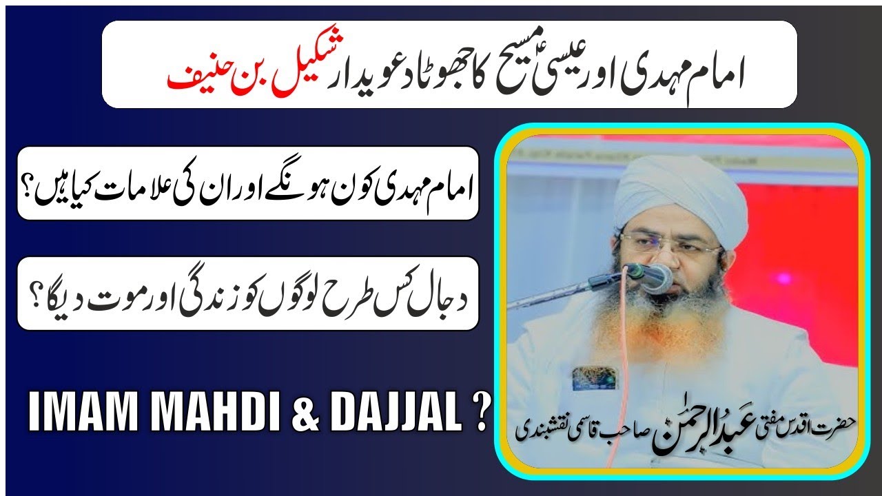 ​Imam Mahdi Kab Aayenge? | امام مہدی کی نشانیاں | Dajjal Ka Fitna | Mufti Abdur Rahman Naqshbandi