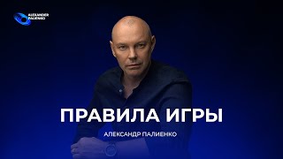 картинка: Правила Игры. Александр Палиенко.