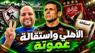 الاهلي واستقالة عموتة-لغز علي محمود-مهزلة الحكام-إيقاف مروان-صفقة ماجاسا-جدولة للزمالك-طلاق حسام حسن