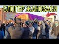 ОГИР ЖУДОЛИК БЛОГЕР ЖАНОЗАСИ..