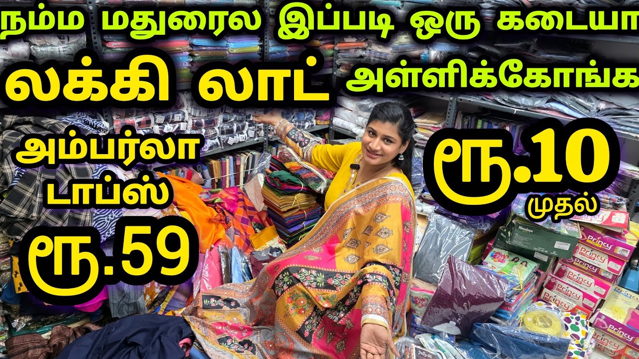 மதுரைல | மிகப்பெரிய லாட் கடை | மஞ்சணக்காரத்தெருவில் | வியாபாரிகளுக்கான பெஸ்ட் ஷாப்|#lots hope #lot