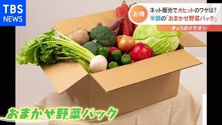 もったいない！？規格外商品がお得！野菜・パンに生花まで