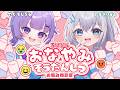 【ろりぷらお悩み相談室】マシュマロ雑談【Vtuber/水月りうむ・夜口紫狼】