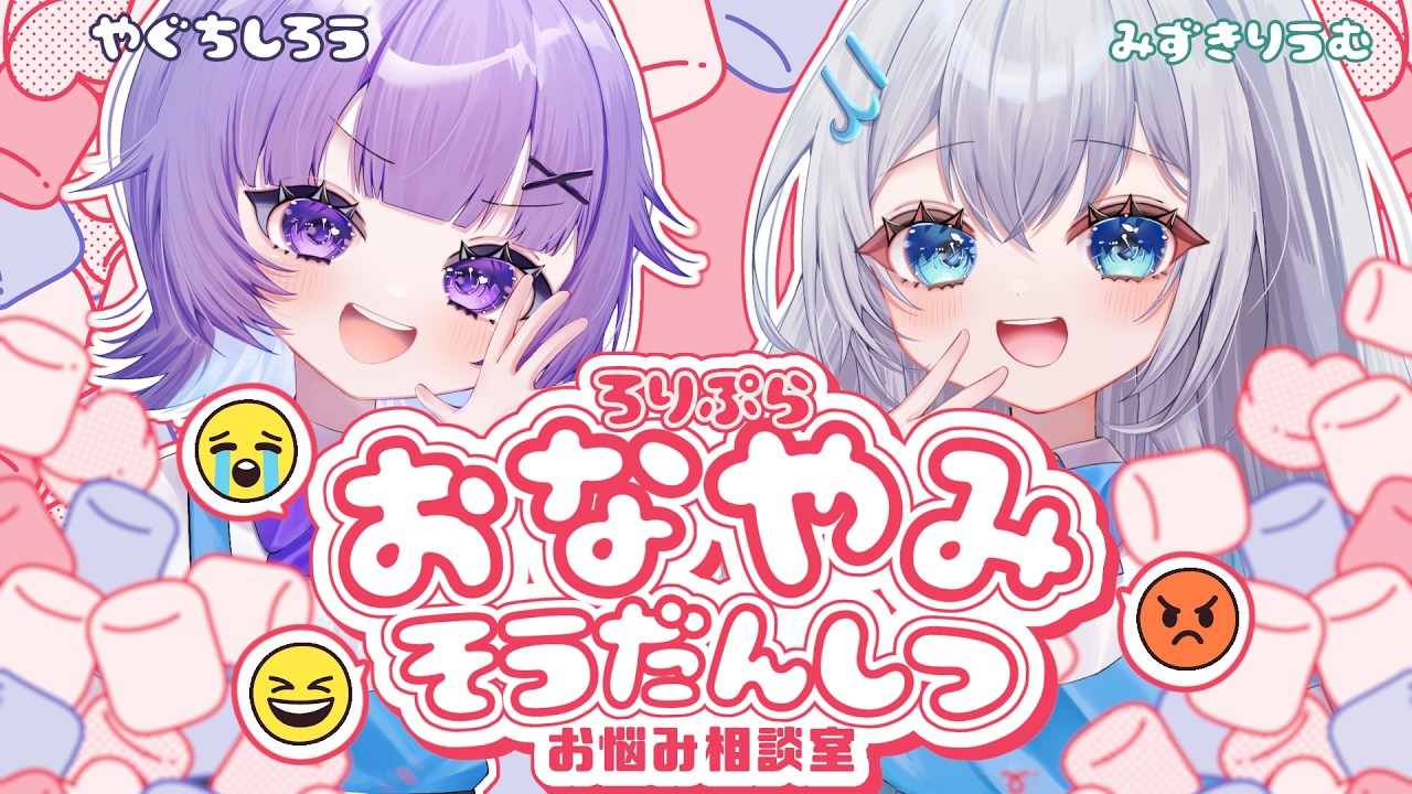 【ろりぷらお悩み相談室】マシュマロ雑談【Vtuber/水月りうむ・夜口紫狼】