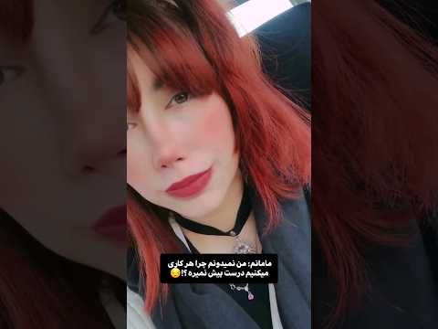 والا که همینه مامان Funnyshorts Funny Fun Shortvideo Shorts Short Tiktok Video Mood