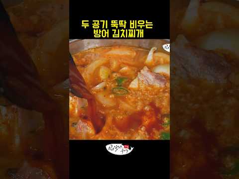 무조건 칭찬받는 방어 김치찌개 레시피