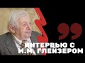 Глейзер Марат Максимович о монетах и банкнотах СССР | Я коллекционер