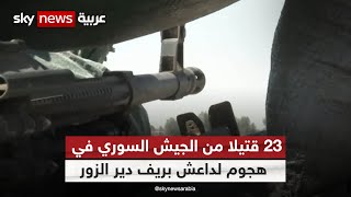 سوريا.. المرصد: 23 قتيلا من الجيش السوري في هجوم لداعش بريف دير الزور