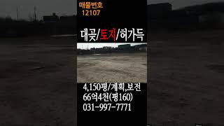 김포토지매매,대곶면 쇄암리 40피트 트레일러 원활한 토목완료 및 건축허가득한 공장부지/창고부지/제조부지