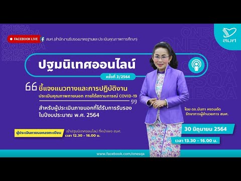 การชี้แจงแนวทางการประเมินคุณภาพภายนอกและการปฏิบัติงานของผู้ประเมินภายนอก ภายใต้สถานการณ์ COVID-19