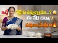 సాఫ్ట్ ఇడ్లీలు రావాలంటే రవ్వను ఇలా కడగండి 😳 | Idli Tips Telugu #videos #trendingvideos #viralvideos