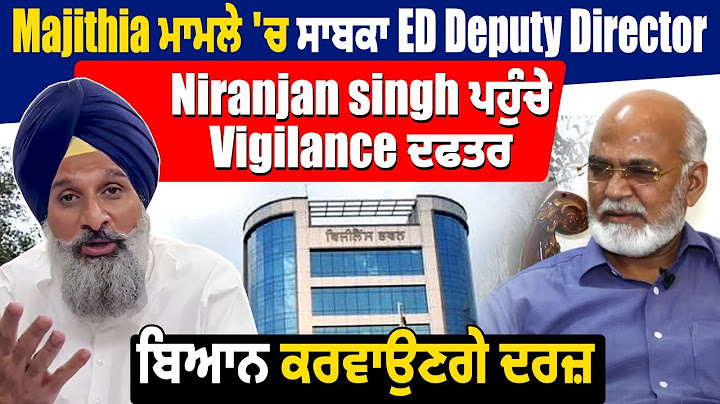 Majithia ਮਾਮਲੇ 'ਚ ਸਾਬਕਾ ED Deputy Dirrector Niranjan singh ਪਹੁੰਚੇ Vigilance ਦਫਤਰ, ਬਿਆਨ ਕਰਵਾਉਣਗੇ ਦਰਜ਼