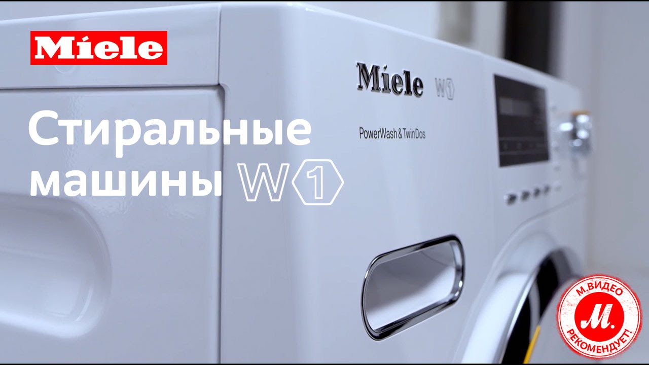Подключение стиральной машины miele