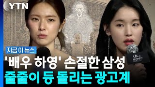 삼성이 비공개한 하영 영상…LG는 '독립운동가 후손' 박환희 낙점 [지금이뉴스] / YTN