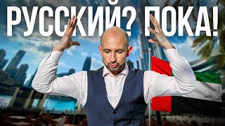 Почему РОССИЯНАМ больше НЕ ПРОДАДУТ Квартиру в ДУБАЕ?