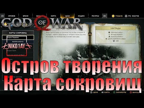 God Of War 4 [2018] Карта сокровищ [Остров творения]