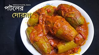 নতুন স্বাদের নতুন রেসিপি পটলের দোরমা রেসিপি 😋 পটলের দোলমা রেসিপি | Potoler Dorma/Dolma Recipe