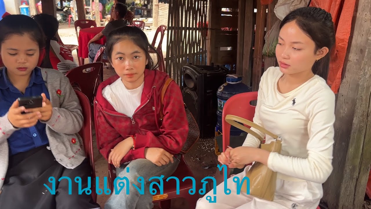 ชมประเพณีงานแต่งชาวภูไท เมืองอาสพอน แขวงสหวันเขต สปป.ลาว