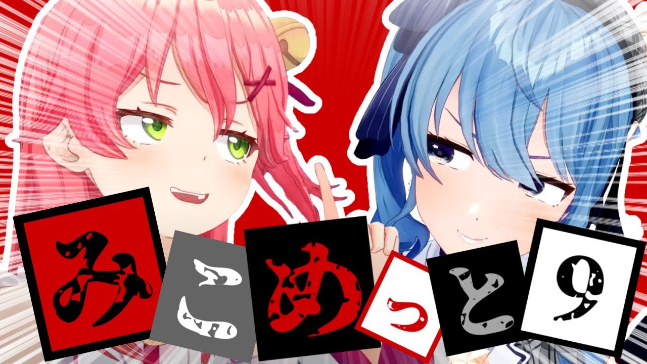 【コラボまとめ】君たちはみこめっとを知っているだろうか?part9[さくらみこ/星街すいせい/切り抜き］