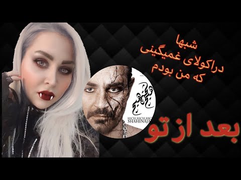       ری اکشن به بعد از تو شاهین نجفی