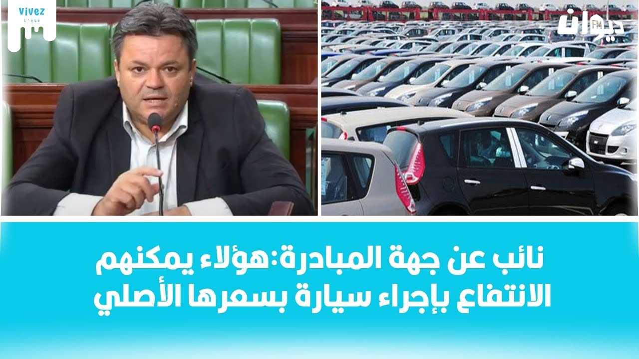 سيمكّن التونسي من اقتناء سيّارة بسعرها الأصلي مرّة في العمر:تفاصيل مقترح قانون