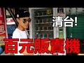 【清台】百元販賣機再戰 竟然出現了大獎！！