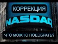 Дневной брифинг акции и рынок 16.07.2021 $Nasdaq $BTC $SP500 $SPCE $AMD $TAL $MRNA $NFLX