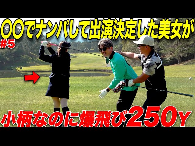 【ゴルフ】あの名門ゴルフ場でナンパしたのがきっかけで出てくれた美女のゴルフのスコアと飛距離が凄すぎた.....#5