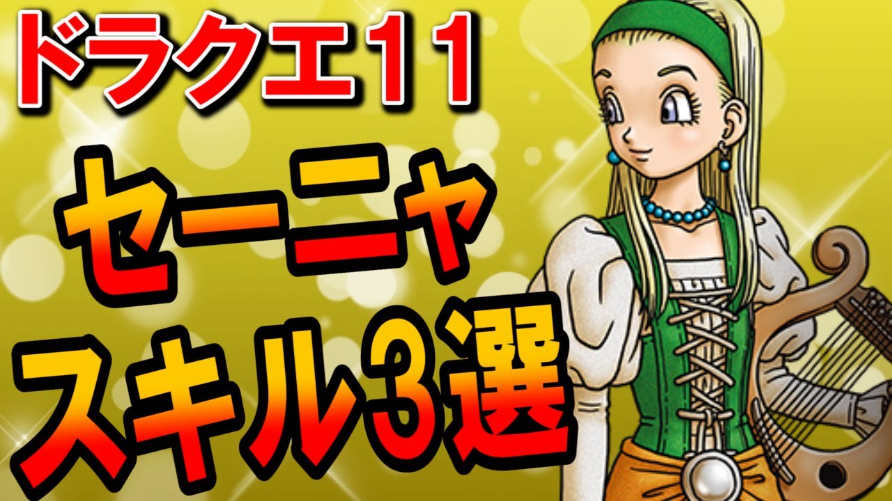 ドラクエ11 セーニャのオススメスキルランキングtop3 覚える呪文が最強なので覚醒後はたてごとのあたりパネルが狙い目 序盤はスティック二刀流より槍の一閃突きが強すぎる クリア後は弱い Youtube