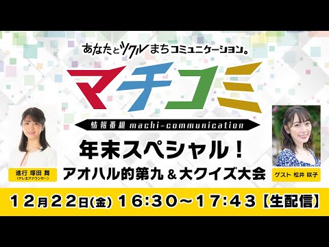 【マチコミ年末スペシャル】アオハル的第九＆大クイズ大会