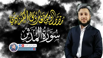 لما تيسر من سورة المدثر بصوت القارئ مصطفى الكردي