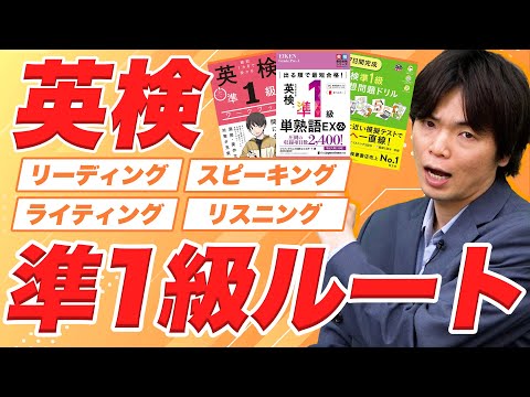 【英検準1級対策】合格までに必要な参考書と勉強法