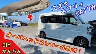 【スズキエブリィ】オーバーヘッドコンソール取付　【 DA17W  】 かんたん DIY　オーバーヘッドシェルフ ！