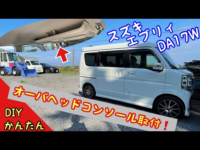 スズキエブリィ】オーバーヘッドコンソール取付 【 DA17W 】 かんたん