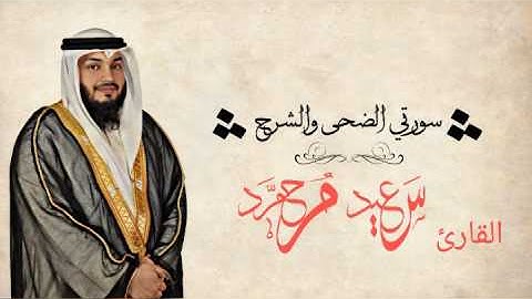 سورة الضحى والشرح/ القارئ سعيد محمد