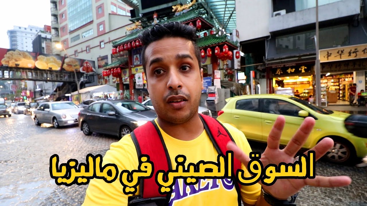 السوق الصيني في ماليزيا china town malaysia