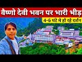 चौथे नवरात्री पर भवन पर हद से ज्यादा भीड़ | Vaishno Devi Navratri Latest Video 2024