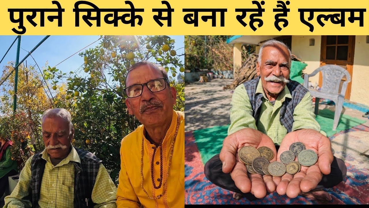 पुराने सिक्के से बना रहे हैं एल्बम |Pauri Garhwal Uttrakhand 